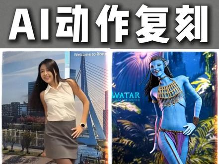 AI一键复刻动作和表情,喂饭级教程 可灵2.6正式发布,最强更新"动作复刻"功能实测!只需上传一段参考视频,模型就能完美提取动作骨架并应用到指定角色上。无论是高难度舞蹈还是细腻的微表情,统统实现"一键搬运"!#可灵 #AI还可以这样玩 #AI动作控制 #AI工具 #AI动作迁移