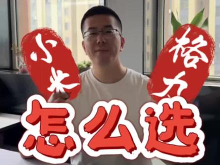小米和格力#你家的空调选对了吗 #空调选择干货分享 #小米 #我是GK