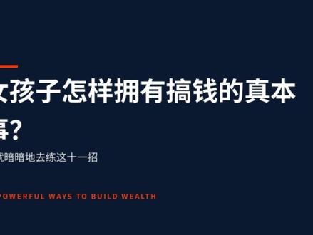 女孩子怎样拥有搞钱的真本事? 复盘、停止抱怨、培养执行力、记录信息、分享知识、明确人际关系、不在意他人看法、培养学习习惯、永远积极主动、场景模拟、为自己负责,11招悄悄练!
#女性智慧 #女性成长 #女性力量 #抖音二创激励计划 #成长