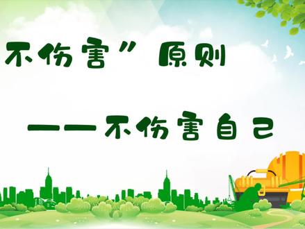 安全生产小知识,“四不伤害”原则第一条不伤害自己
