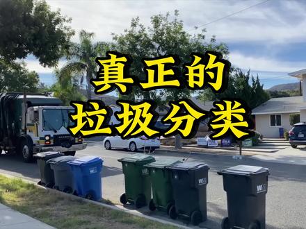 一起来看看漂亮国是如何垃圾分类的#美国生活 #美国 #垃圾分类