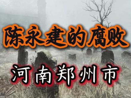 2026.5.28河南|郑州|陈永建 #河南 #郑州 #民生关注 #最新消息 #反腐倡廉