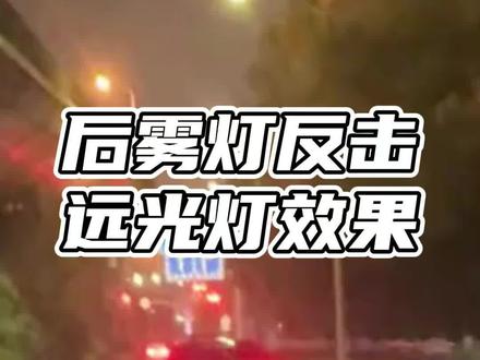 后雾灯反击远光灯效果。#后雾灯反击远光灯效果 #后雾灯