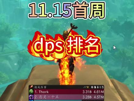 魔兽11.1.5首周dps 统计排名最新#魔兽世界