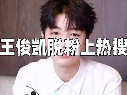王俊凯脱粉上热搜:是粉丝“酸了”还是偶像变了?#王俊凯 #这事你怎么看 #你怎么看