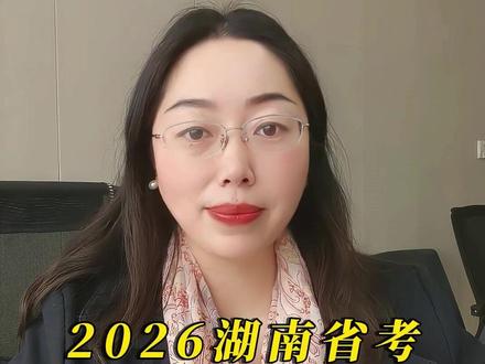 2026湖南省考必须记住这四个时间节点! #湖南省考 #省考 #省考时间 #省考备考 #鸿飞公考