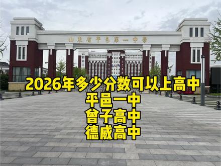 #高中录取分数线 #平邑一中#多少分能上高中#曾子高中 2026年多少分数可以上高中,低分上高中该怎么逆袭@抖音创作灵感 @抖音小助手 @临沂教育在线