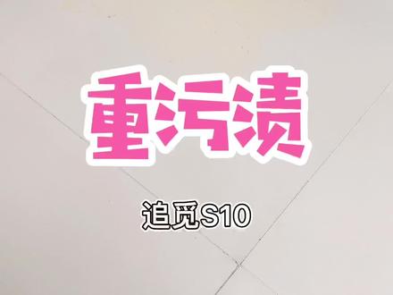 追觅s10重污渍测试,风干的芒果肉。#扫拖一体机器人 #扫地机器人 #孙嘟嘟真实测追觅s10 #追觅s10