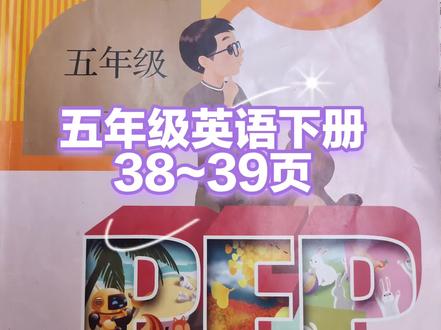 五年级英语下册38~39页跟读,翻译