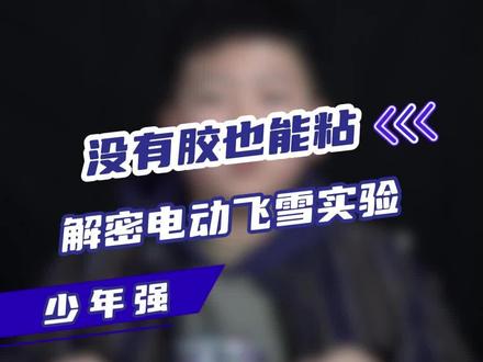 解密电动飞雪实验 #科普 #科技之春#有趣冷知识#好奇中国@抖音青少年