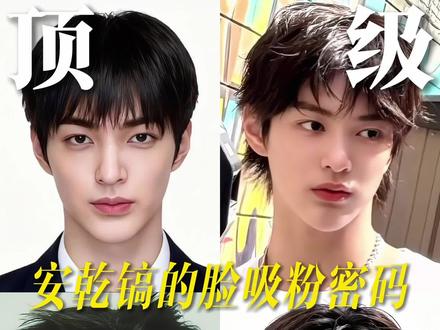顶级帅哥的“面部风水”——安乾镐的脸吸粉密码。 #面部设计#安乾镐#车银优#Cortis