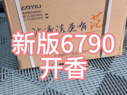 家用洗车机天花板亿力6790升级改版啦#亿力洗车机 #洗车 @DOU+小助手