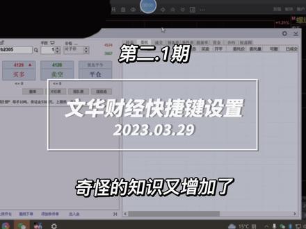 文华财经快捷键设置1#期货 #期货故事 #期货交易心得