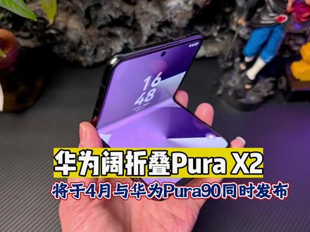 全新阔折叠屏,华为Pura X 2代迎来确切消息! 将于4月份和华为Pura90系列同时发布,价格有望比上代更低!#华为purax #华为purax2
