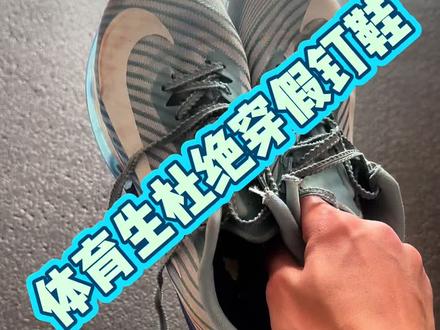 需要钉鞋的兄弟们注意鉴别真假钉鞋,别让假钉鞋伤了自己的脚,断送了跑步的前程#运动装备 #钉鞋 #钉鞋测评#体育生#田径