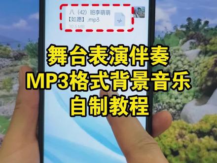 演讲表演、朗诵现场需要mp3格式的背景音乐,自己怎么制作mp3格式的音乐伴奏呢?怎么把视频里的音乐单独提取成mp3音频发送给老师并加上孩子的姓名和班级名呢?孩子朗诵、跳舞、录音、演讲的音频需要加背景音乐当伴奏,朗诵背景音乐怎么制作?今天给大家分享剪映提取视频里的音频为mp3格式,给舞台表演当伴奏的制作教程,快来跟我一起制作吧! #视频怎么提取成音频mp3 #舞台表演背景音乐怎么制作 #视频提取音频 #视频转mp3 #提取伴奏教程