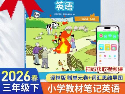 2026春 教材笔记英语三四年级上下册 译林新教材同步配套解读#英语教材笔记 #三四年级英语 #译林新教材 #同步解读 #学习资料