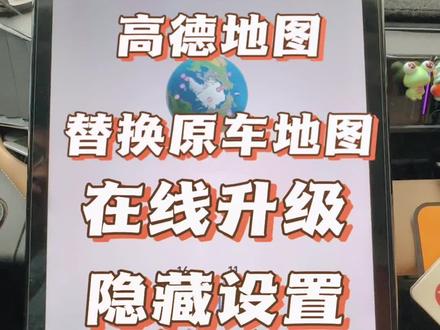 #博越l 与#高德地图 车机版750替换原车地图,原车地图太难用了,还可以实现在线升级,具体设置一起来看看吧
#汽车用品 #吉利汽车 #汽车好物
