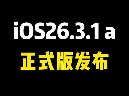 iPhone iOS26.3.1a正式版发布,续航信号很强很 #ios26 #iPhone #ios26.3.1a#苹果手机 #教程