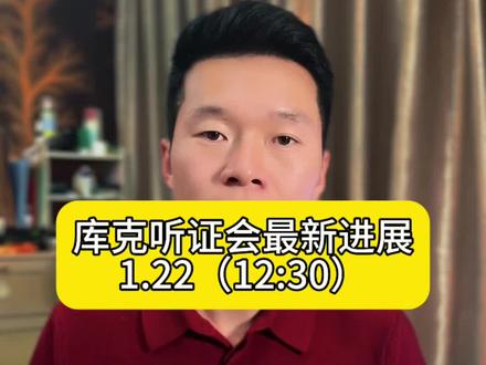 对美联储理事库克听证会的最新进展…#黄金 #白银 #美联储