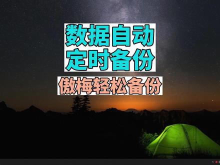 文件自动定时备份 保护您的数据安全 傲梅轻松备份 #自动定时备份 #数据备份与恢复