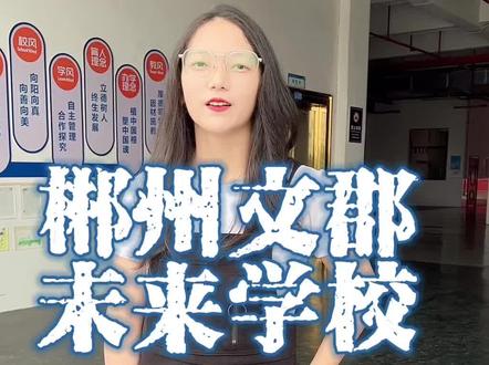 郴州文郡未来学校每次吃饭都是这样#郴州文郡未来学校
#文郡未来学校风采
#郴州高中学校
#郴州高中学校排名
#校园随拍