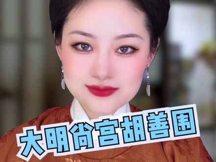 明朝有名有姓的正五品尚宫,女官最高级别 #胡善围