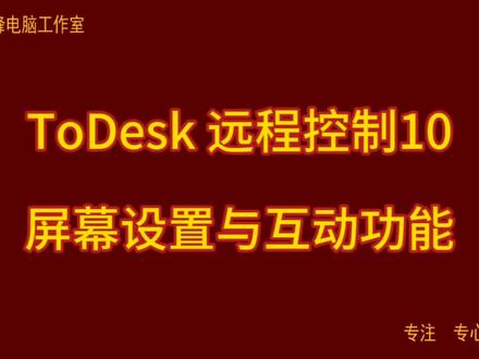 ToDesk 远程控制10 屏幕设置与互动功能