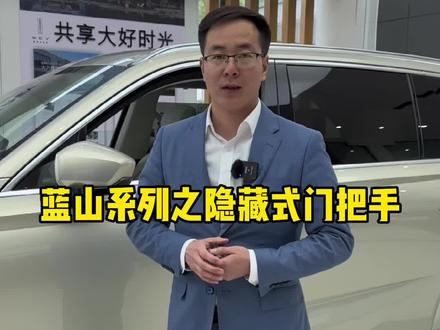 魏牌蓝山配备的隐藏式门把手,你喜不喜欢这个设计呢?#魏牌蓝山大六座舒适电动suv #蓝山dhtphev #共享大好时光