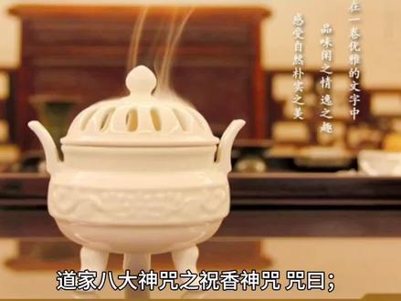 #道家文化 #正一派 #国学文化 #道教 #历史
道家八大神咒之祝香神咒的详细解释,欢迎同道中人一起进步一起学习!
