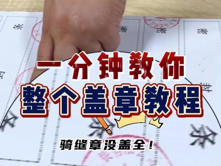 #创作灵感 你们封标的骑缝章都这样盖吗?一分钟教你如何盖章不废标!#封标 #盖章 #骑缝章 #盖章攻略