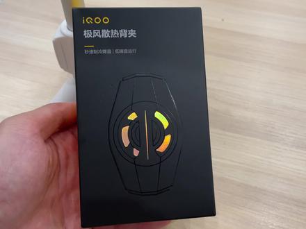 iQOO游戏手机手柄加上风扇,体验感十足! #数码科技 #开箱测评 #电子产品 #iqoo永远的神