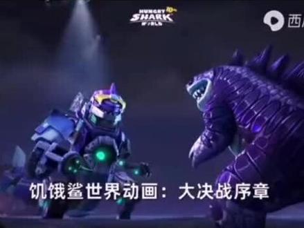 饥饿鲨世界太厉害了