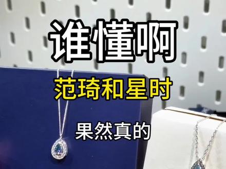 太尴尬了…范琦星时果然真的不能放在 #范琦蓝眼泪项链#范琦 #范琦蓝眼泪 #范琦项链 #开箱测评