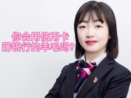 你会用信用卡薅银行的羊毛吗?#金融小知识#信用卡