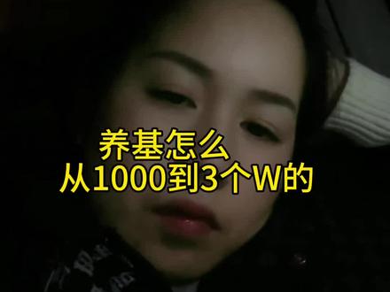 姐妹你们都多少了,有没有和我一样从1000开始#养基 #狗总 #基金 #理财#日常唠嗑