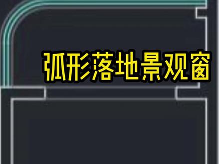弧形落地大阳台,弧形落地窗#全景阳台怎么设计 #弧形阳台 #弧形窗 #酷家乐教学 #酷家乐三峰
