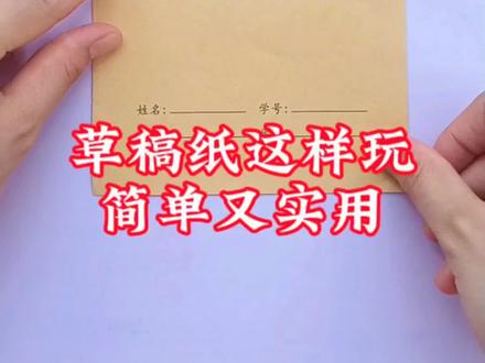 草稿纸不要扔了,居然还可以这样用#手工#折纸教程#亲子手工#手工折纸#折纸教程