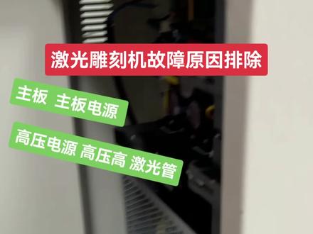 #激光刻章机维修及技术咨询 #刻章技术交流 立式刻章机故障原因排除
设备不通电 不复位 不出激光 雕刻#电子技术 字笔画不完整 底部不平整 激光强度少 原因分析 #刻公章