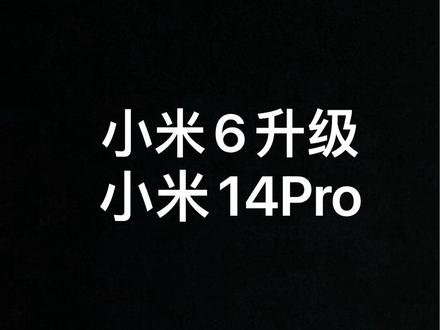 当我拿 #小米6 去小米之家升级澎湃OS。#小米14Pro
