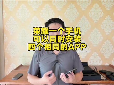 荣耀手机一个手机可以开四个相同的App