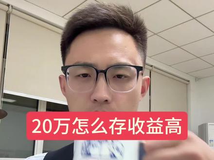20万怎么存收益高?#银行 #存款#金融
