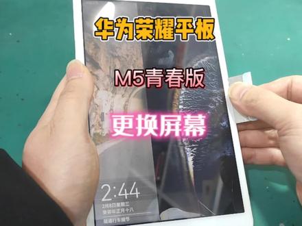 华为荣耀平板M5青春版更换屏幕 #屏幕 #液晶