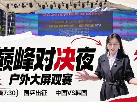 5月8日 (今晚)19:30
旗雅广场户外大屏直播
伦敦世乒赛 · 男团四强
中国🇨🇳vs韩国🇰🇷
一起来为中国加油!
#旗雅广场夜市 #世乒赛 #国乒