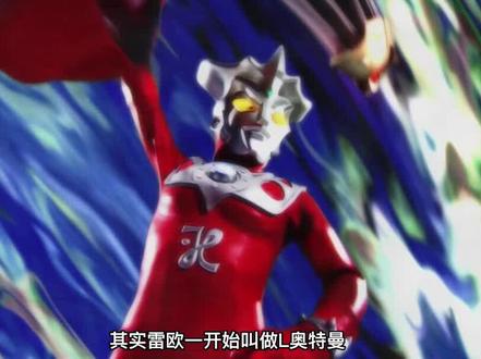雷欧是怎么被设计出来的?雷欧腹部的神秘签符号到底是什么意思 #奥特曼 #雷欧奥特曼