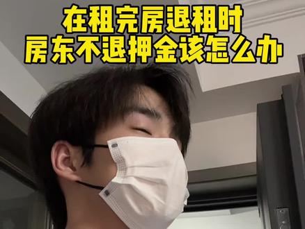 房东不给退押金怎么办#聪明 #押金 #退租 #维权