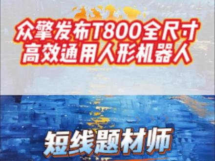 八大核心梳理#股票 #股民 #众擎机器人 #机器人 #干货分享