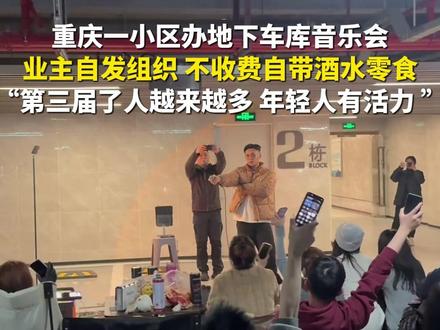 12月22日(报道) ,重庆。重庆一小区办地下车库音乐会,业主自发组织,不收费自带酒水零食,在负四楼车库不会扰民,业主:已经是第三届了,人越来越多,年轻人就该这样有活力。源:王七七Echo(第1眼TV-华龙网原创采访报道)