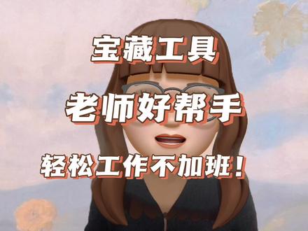 老师好帮手!轻松工作不加班~ #蜜蜂家校 #教学工具 #教师效率神器 #高效办公 #老师必备好物