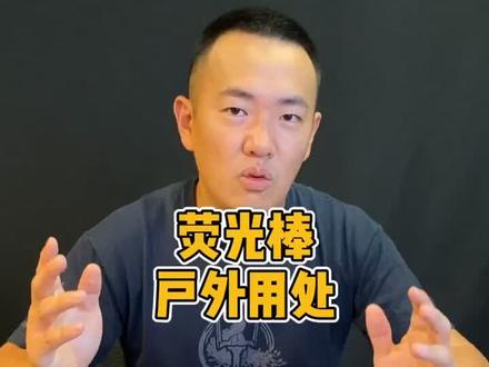 荧光棒在野外要来干嘛?#探险 #钓鱼 #野外生存 #户外 #露营 #荒野求生